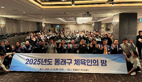 2025년도 동래구 체육인의 밤 단체 사진