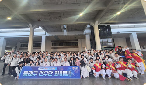 동래구 선수단 응원 현수막을 들고 찍은 단체사진